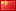 🇨🇳